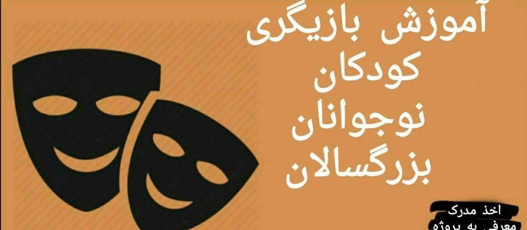 آموزشگاه بازیگری سینما