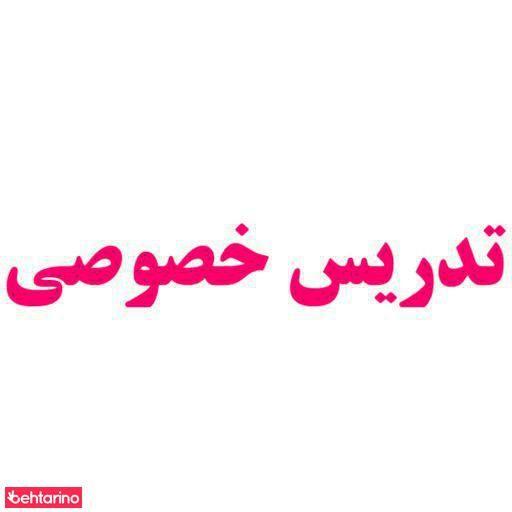 تدریس خصوصی