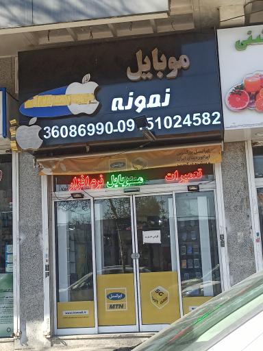 موبایل نمونه