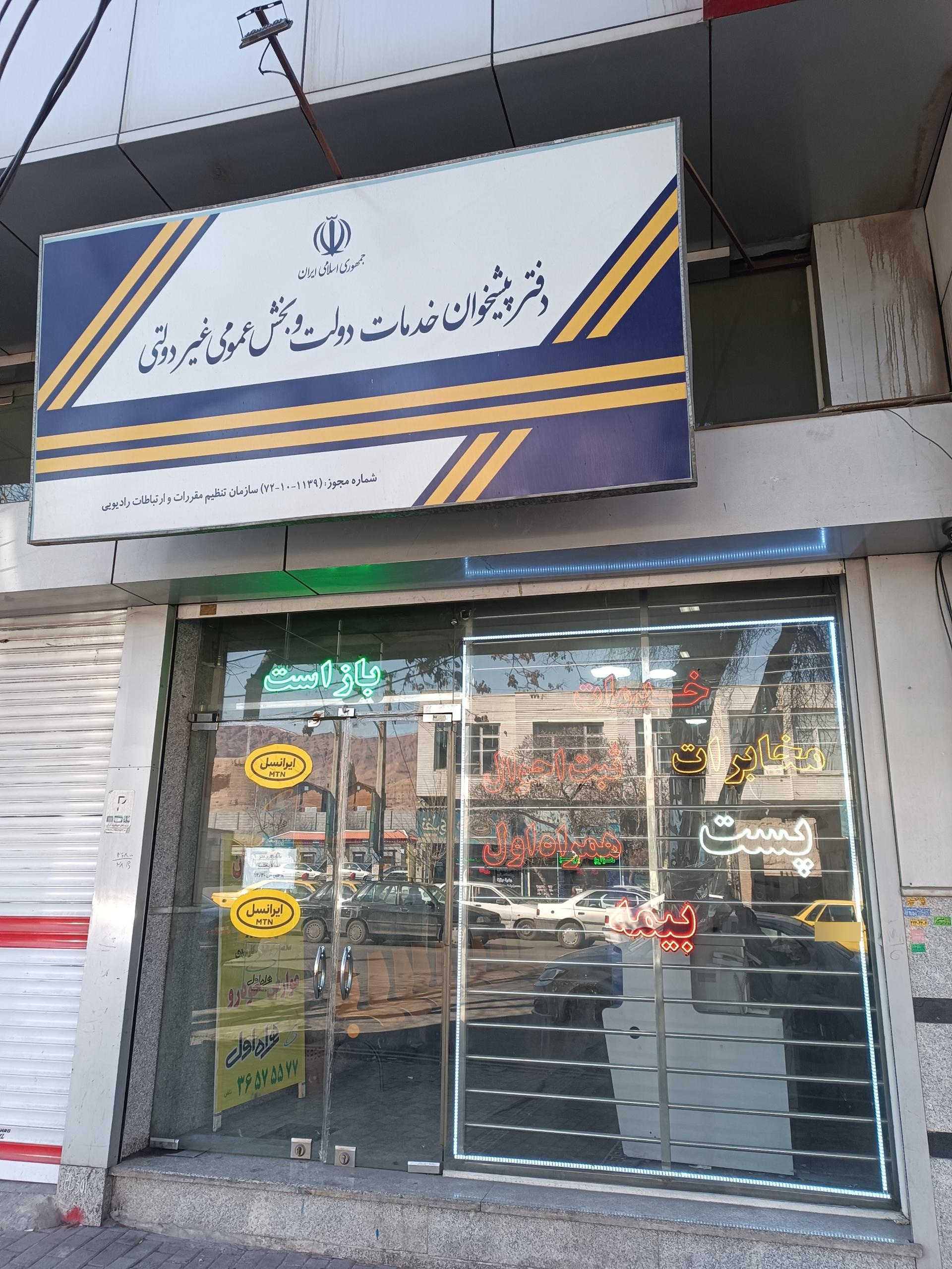 دفتر پیشخوان خدمات دولت