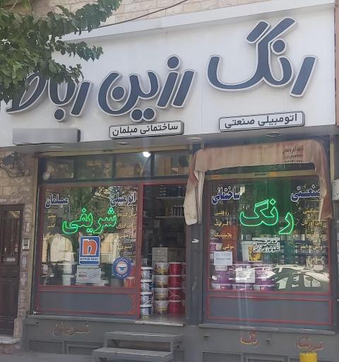 فروشگاه رنگ شریفی