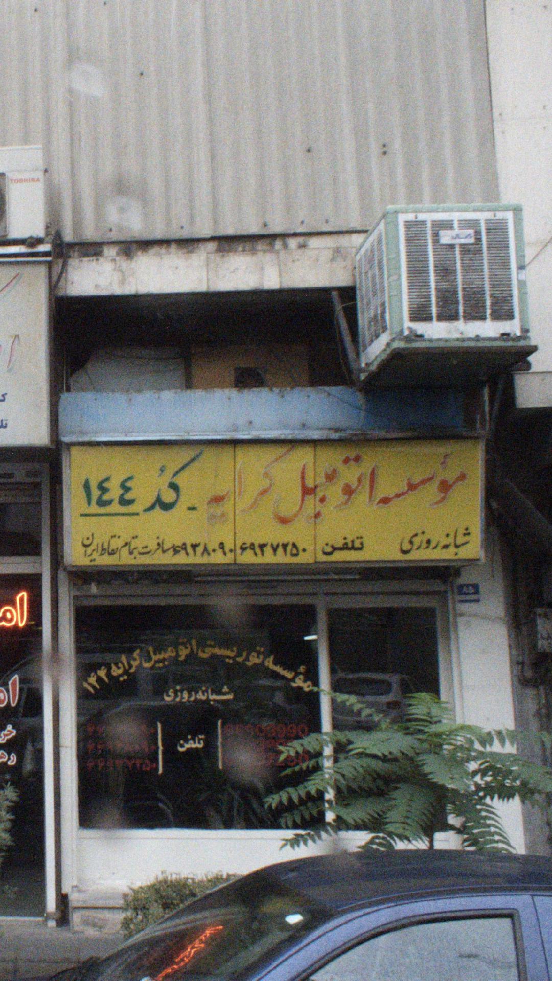 موسسه اتومبیل کرایه کد144