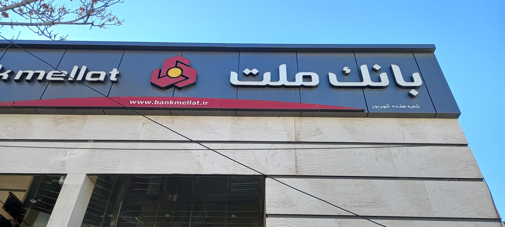 بانک ملت شعبه گودال چشمه شهرکرد
