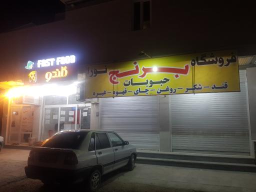 خواربار فروشی نورا