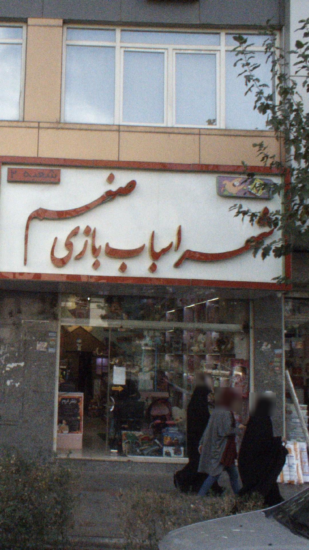 شهر اسباب بازی صنم