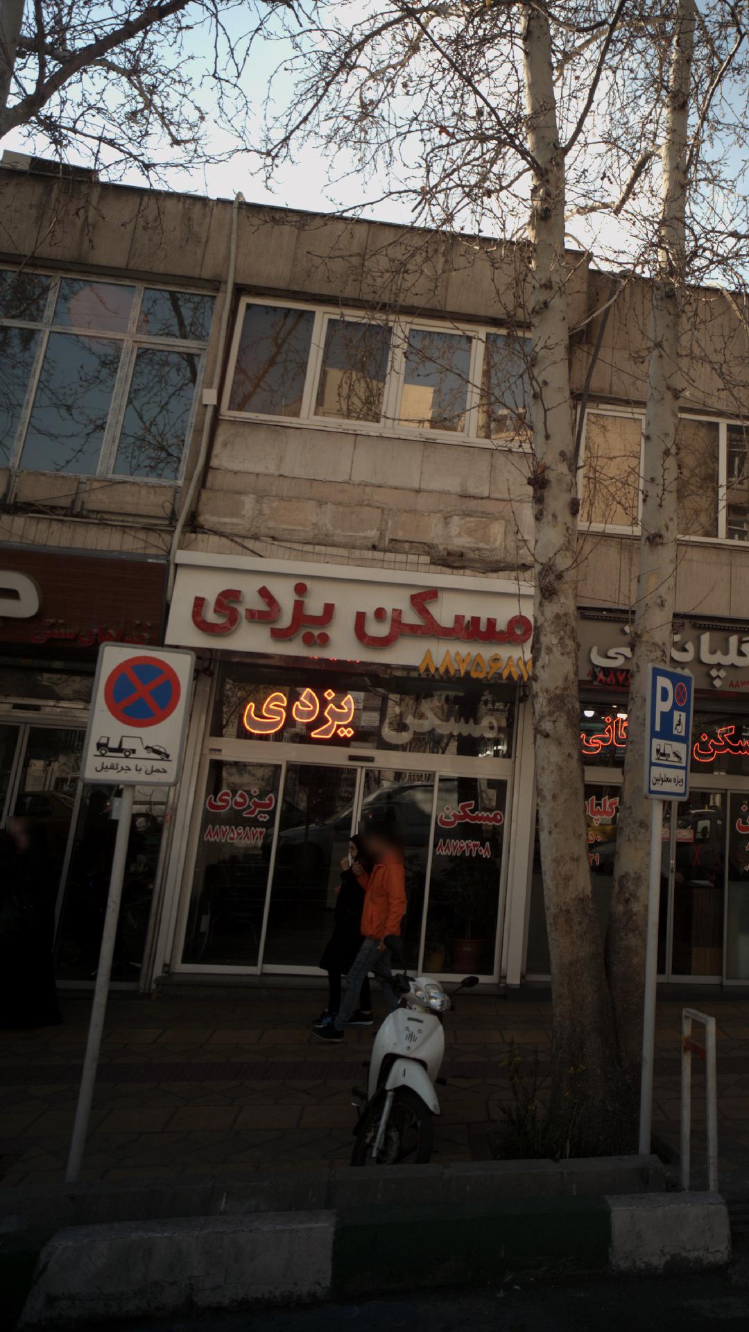 مسکن متین