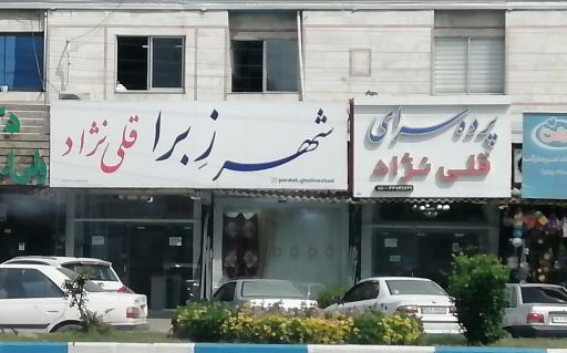 پرده سرای قلی نژاد
