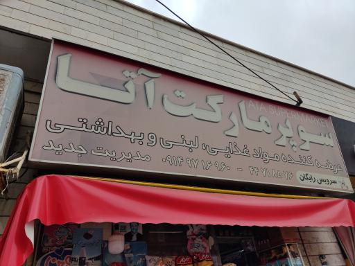 سوپرمارکت آتا