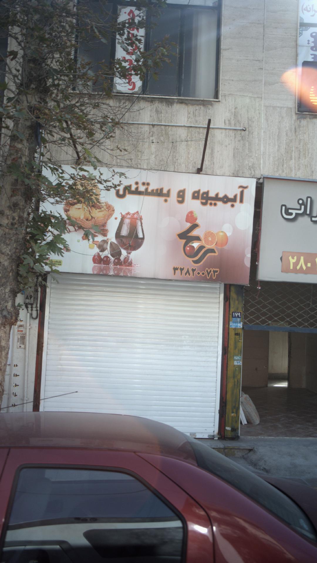 آبمیوه و بستنی