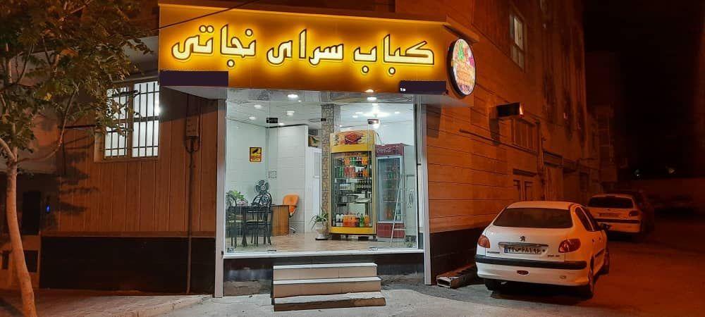 کبابسرای نجاتی محسن