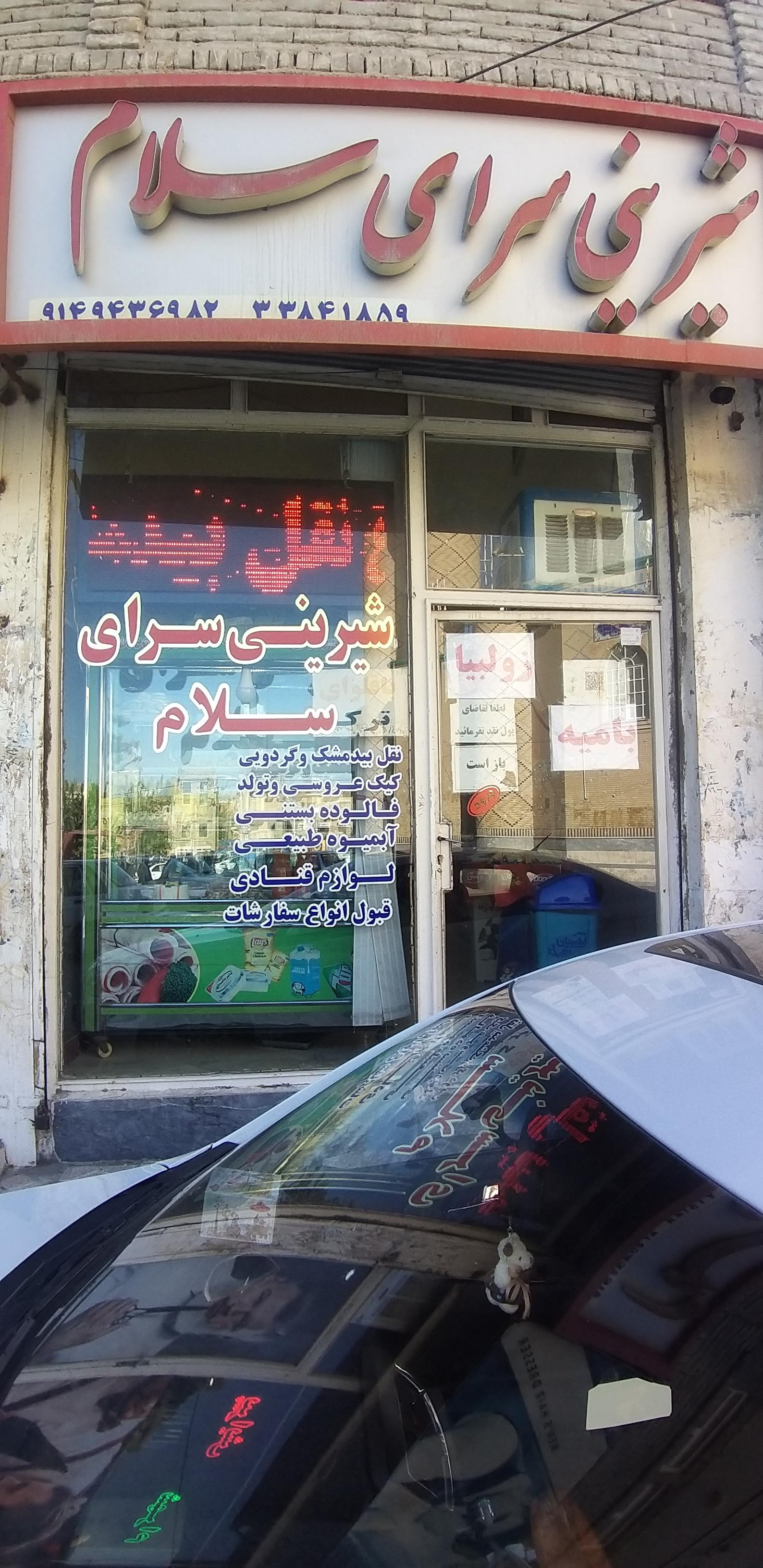 شیرینی سرای سلام