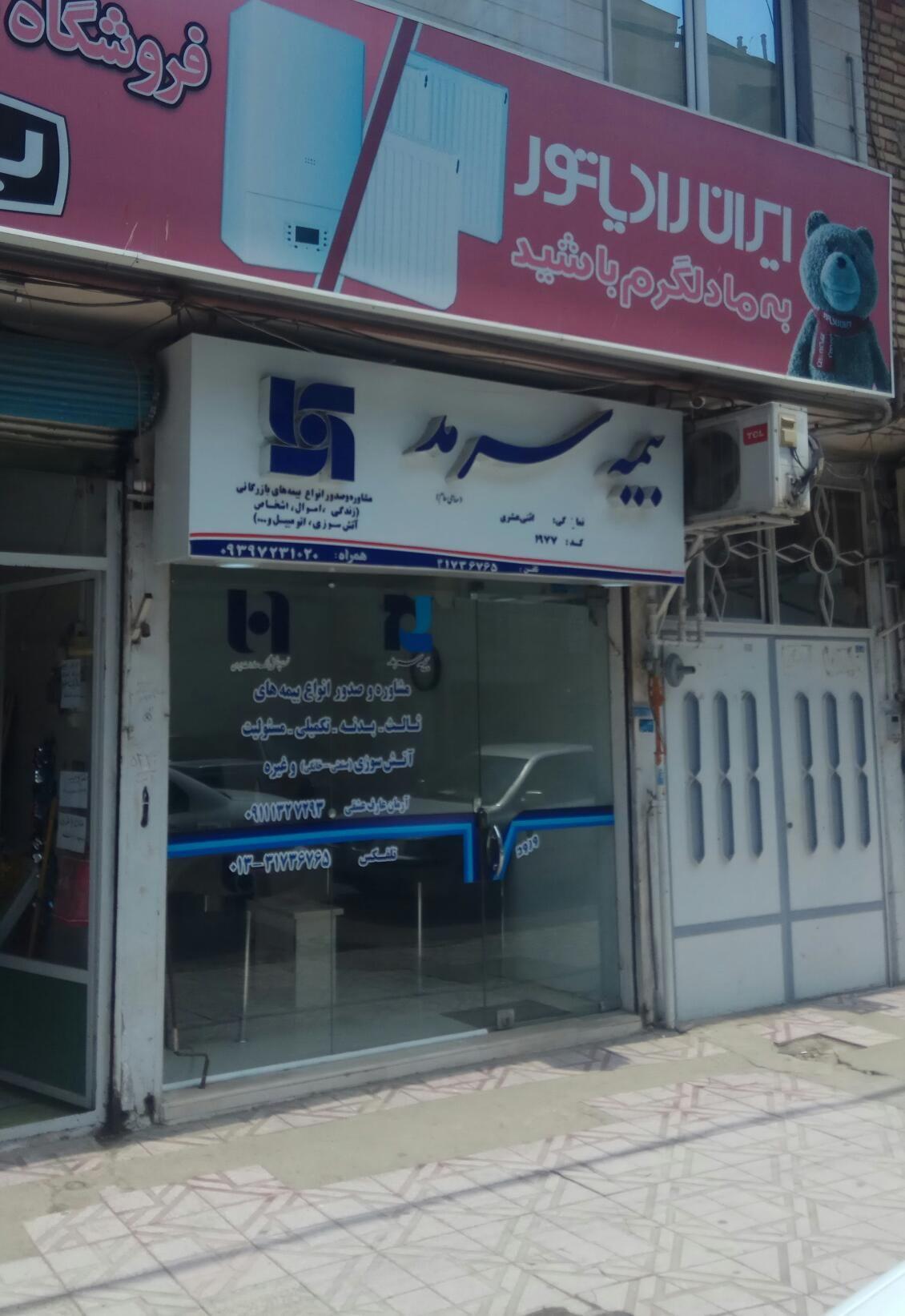 بیمه سرمد نمایندگی عارف عشقی