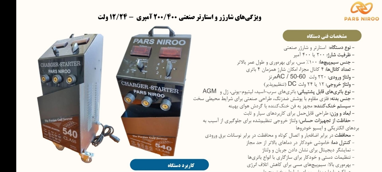 تولید شارژر باطری پارس نیرو