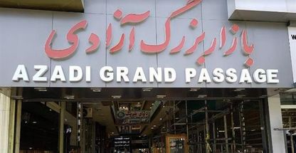 بازار بزرگ آزادی