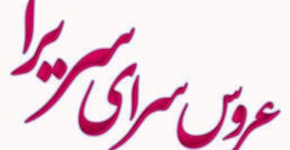 آرایشگاه سریرا