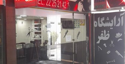 آرایشگاه مردانه ظفر