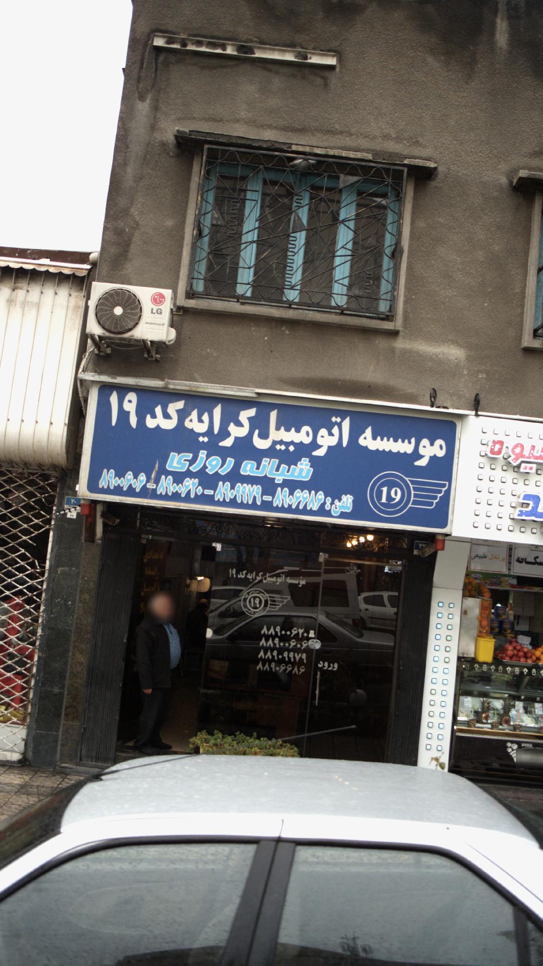 موسسه اتومبیل کرایه  شبانه روزی کد 19