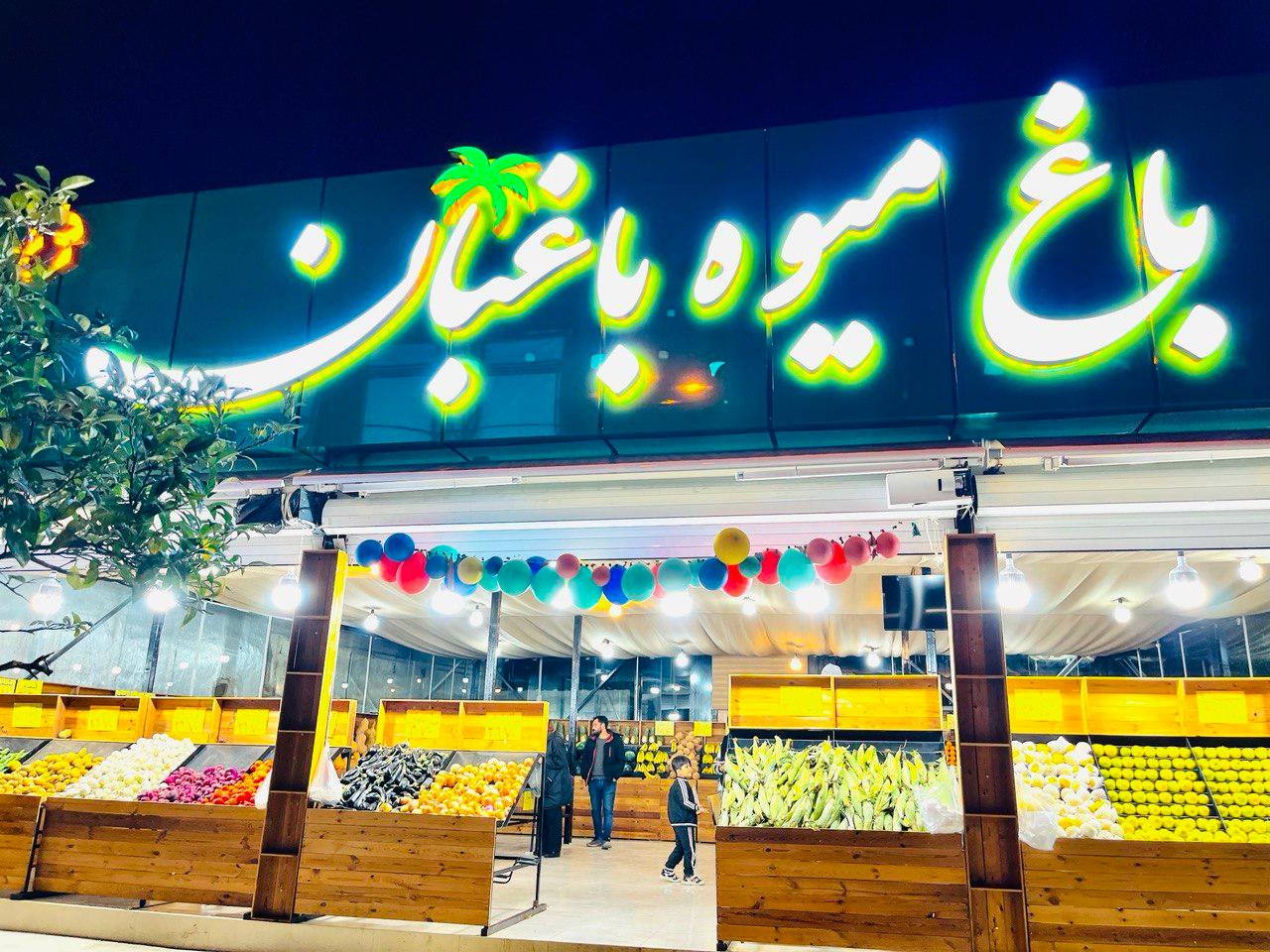 میوه فروشی حاجی ارزونی