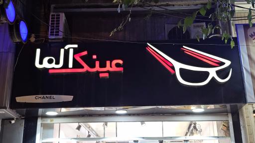عینک آلماز