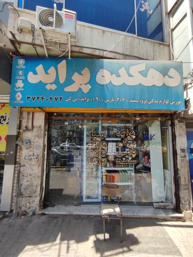 لوازم یدکی خودرو دهکده پراید