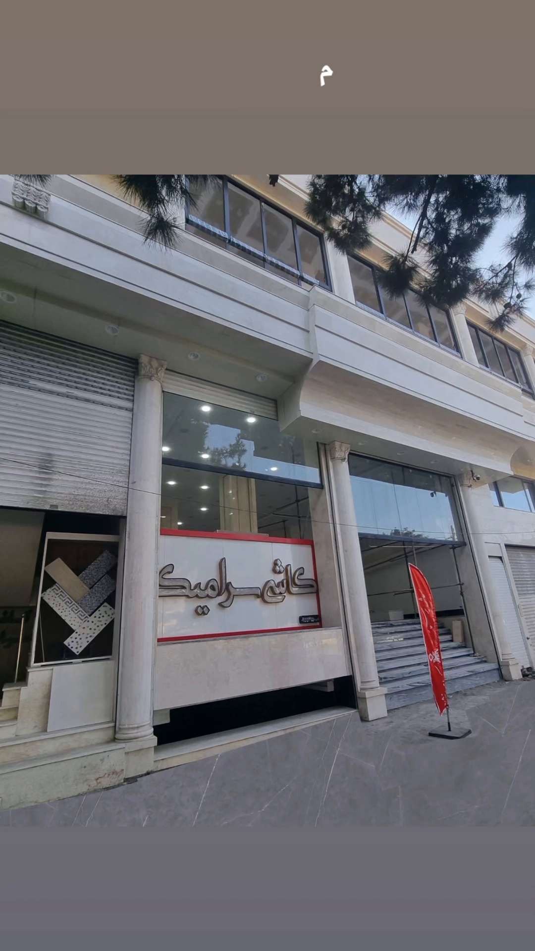 فروشگاه کاشی و سرامیک اکرامی نژاد