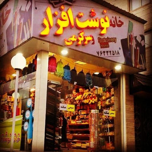 خانه‌ نوشت افزار سرگرمی