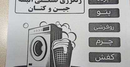 اتوشویی وخشکشویی