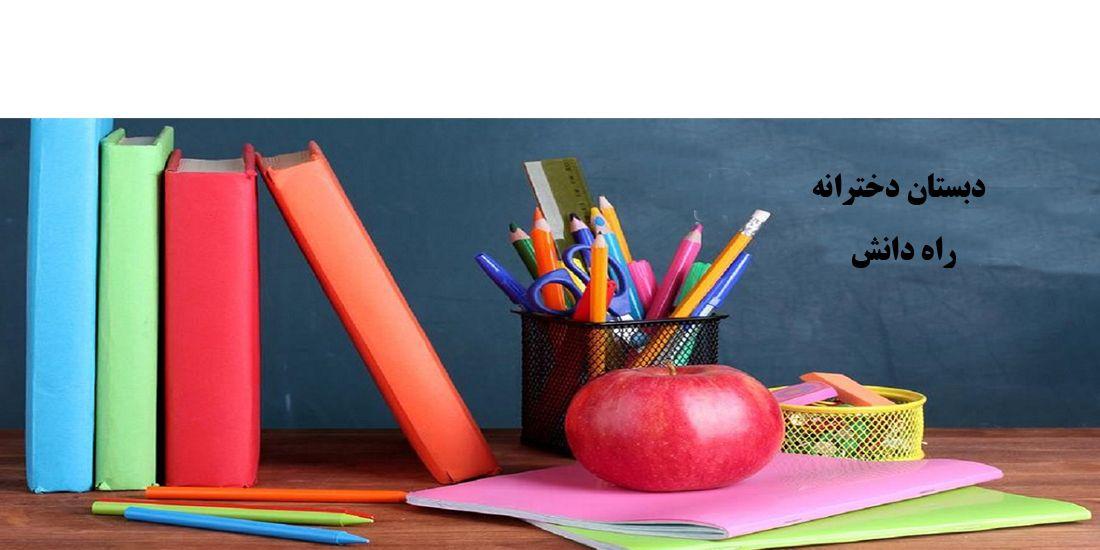 دبستان دخترانه راه دانش