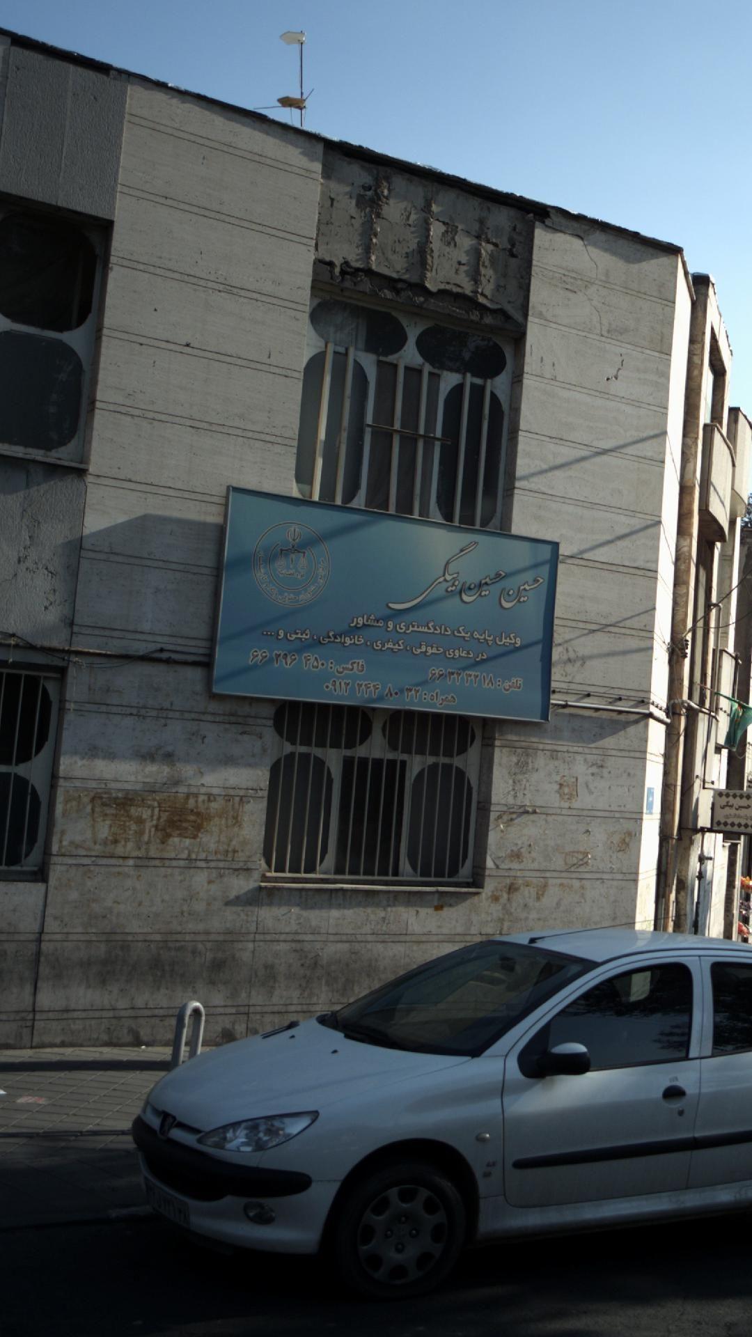 دفتر وکالت حسین حسین بیگی