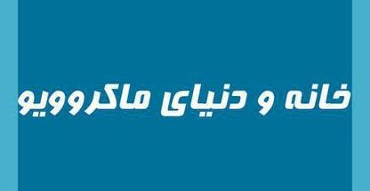 دنیای ماکرویو