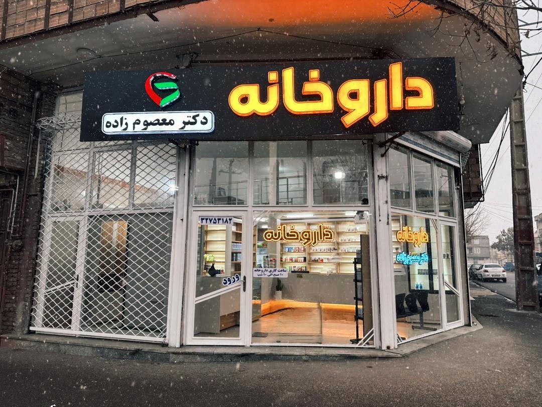 داروخانه دکتر جهانشاهی
