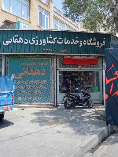 خدمات کشاورزی دهقانی
