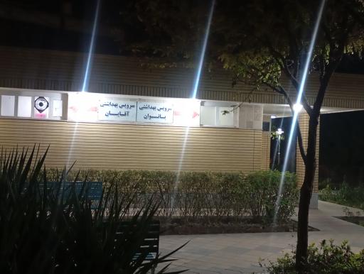 سرویس بهداشتی خانم ها و آقایان