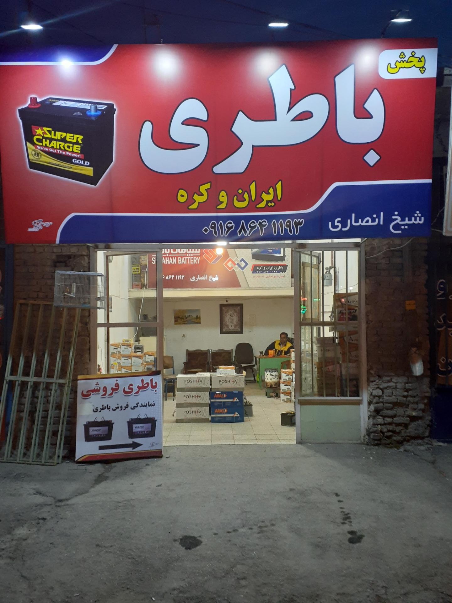 فروشگاه باطری خودرو ملک محمودی