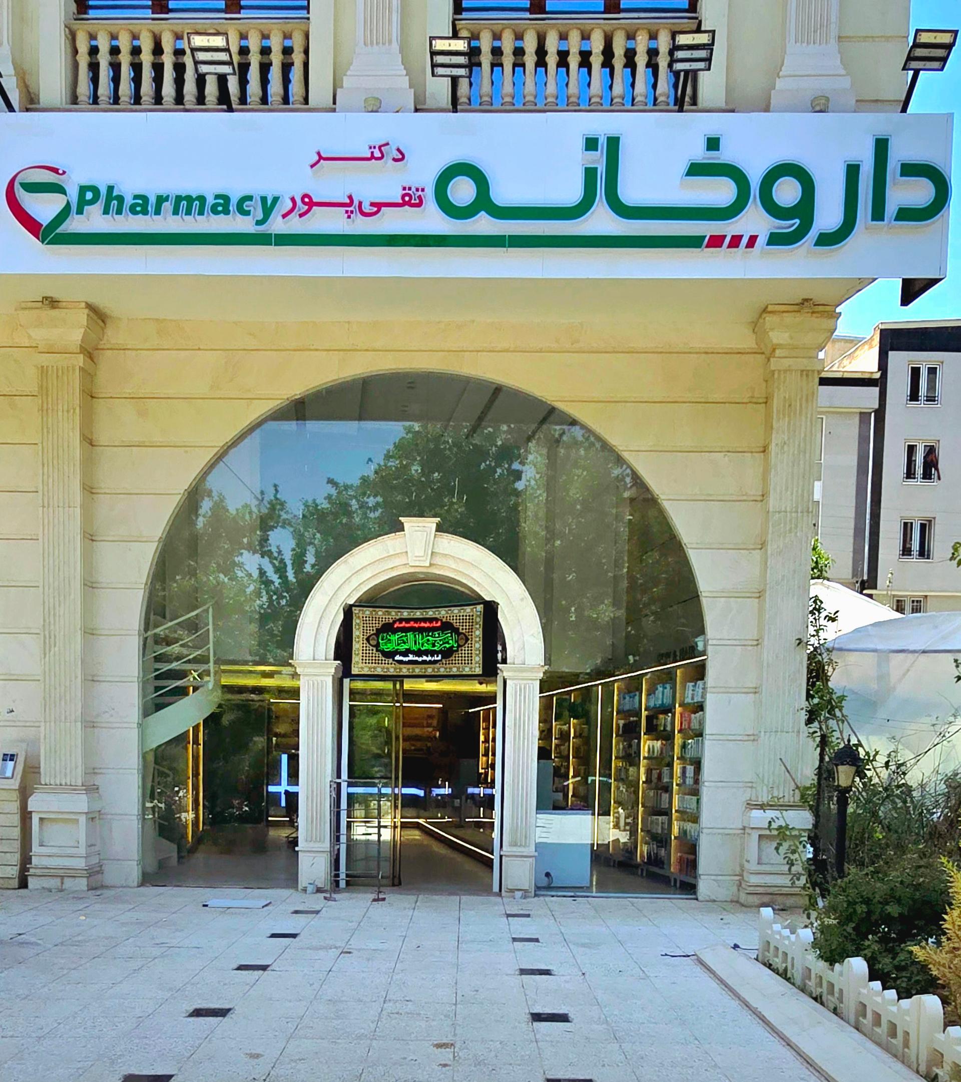 داروخانه نیاوران