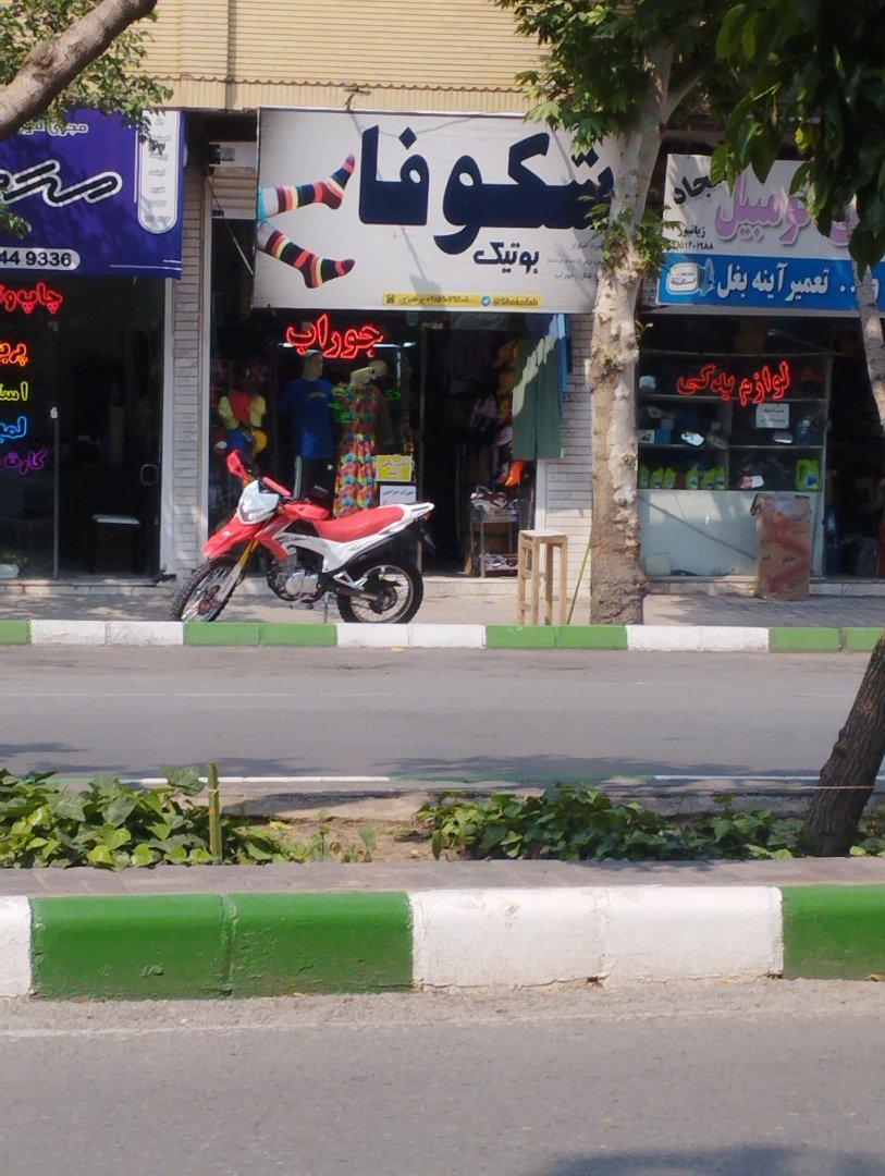 فروشگاه پوشاک بنفشه