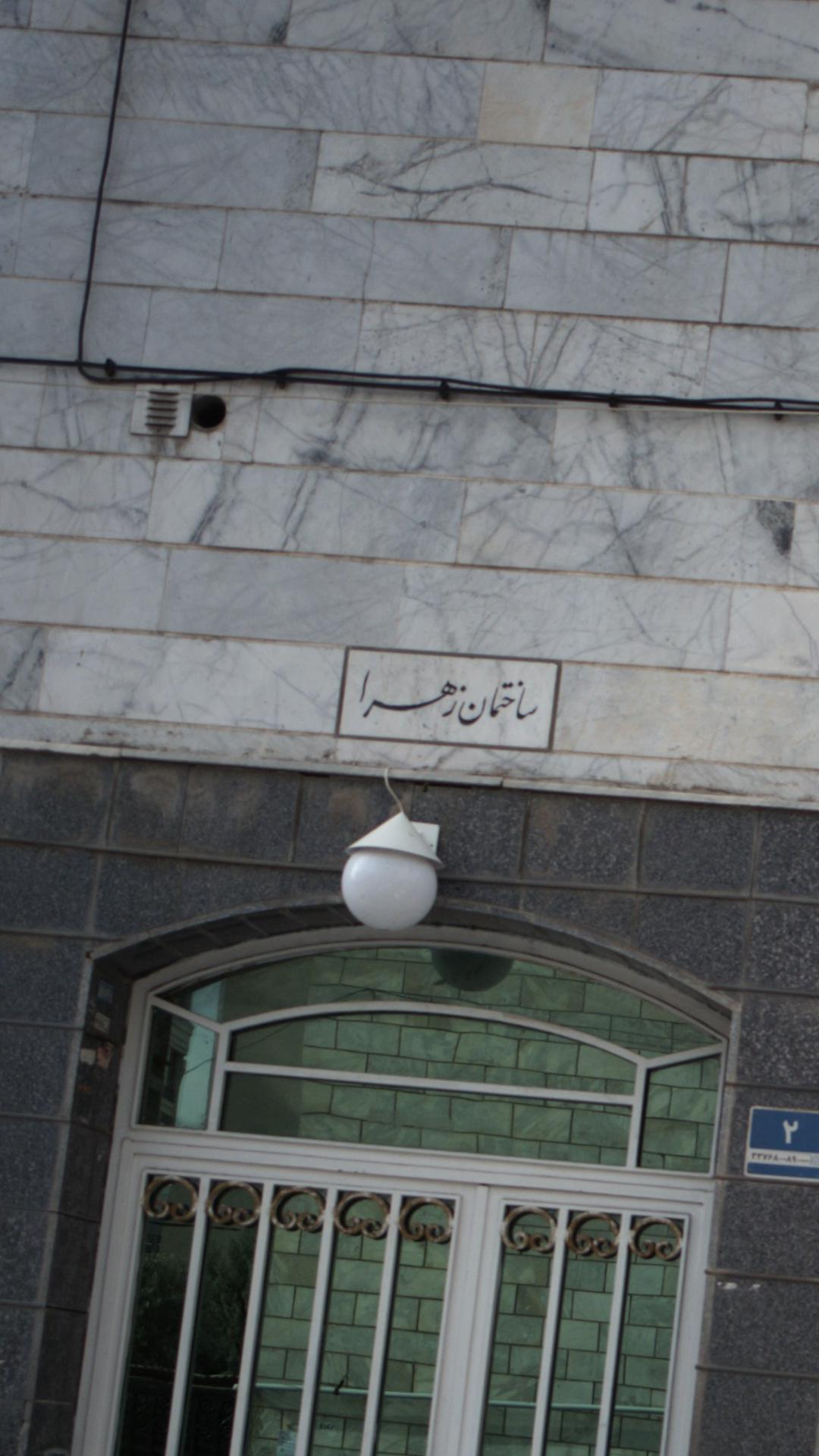 ساختمان زهرا