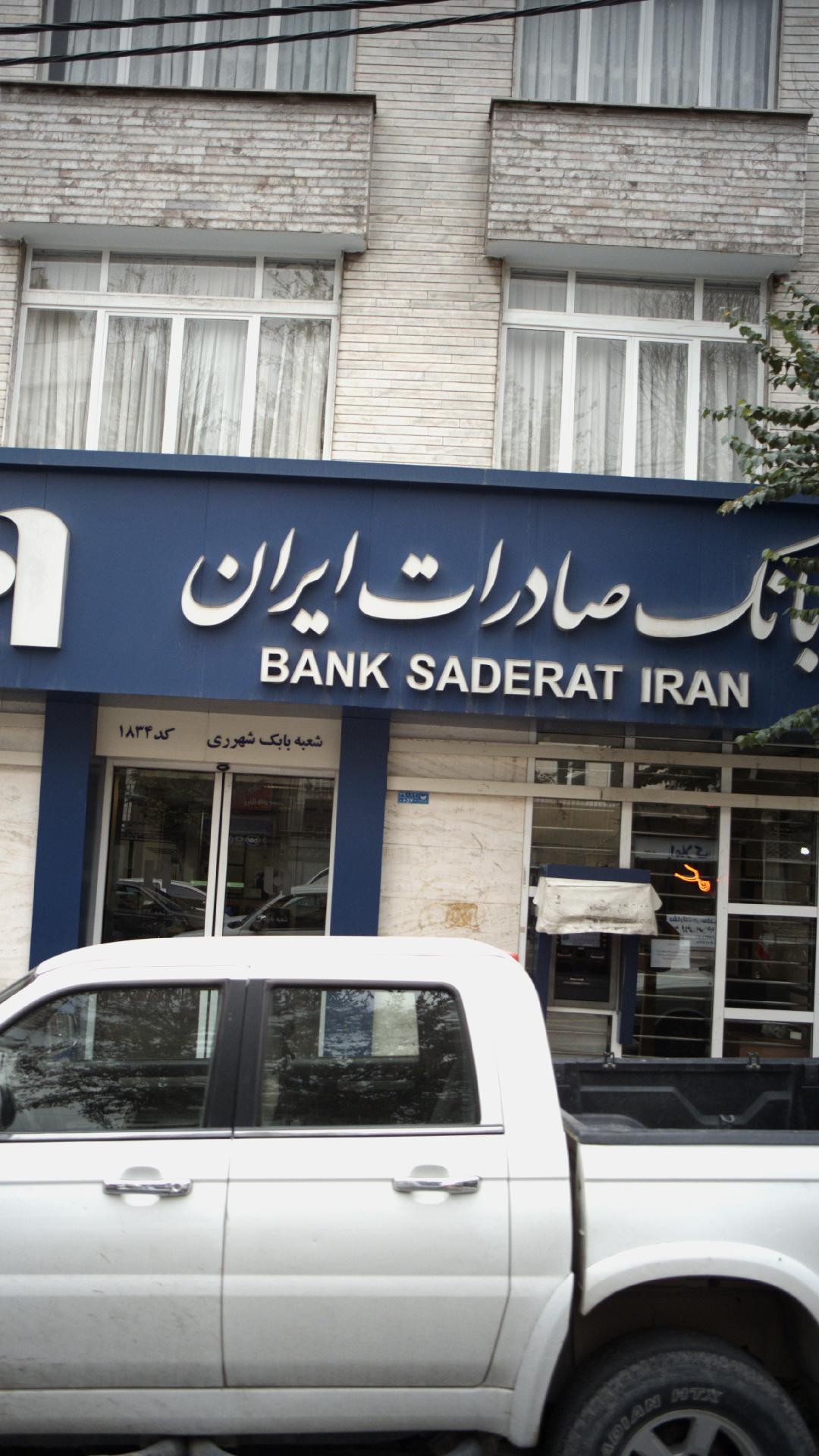 بانک صادرات شعبه کهریزک