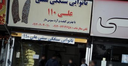 نانوایی سنگکی سنتی علی 110