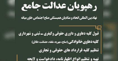 موسسه حقوقی و داوری رهپویان عدالت جامع