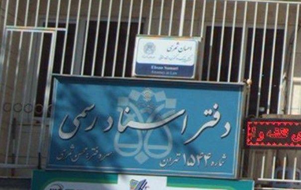 دفتر اسناد رسمی ۱۵۴۴ تهران