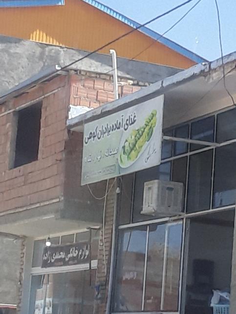 رستوران کوهی