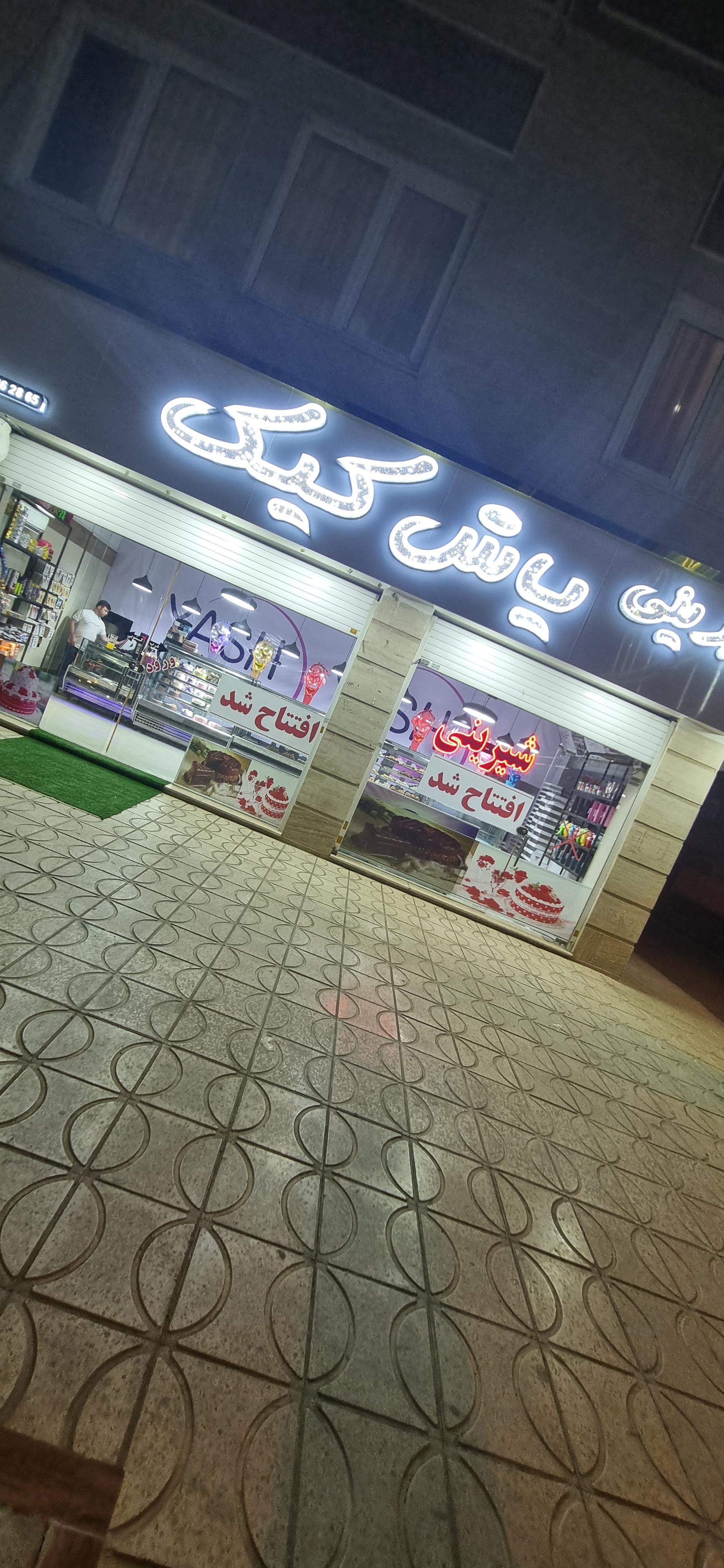 شیرینی باران