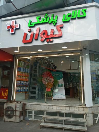 کالای پزشکی کیوان(شعبه مرکزی)