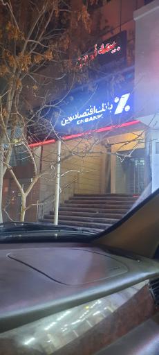 بانک اقتصاد نوین شعبه شهرستان رفسنجان