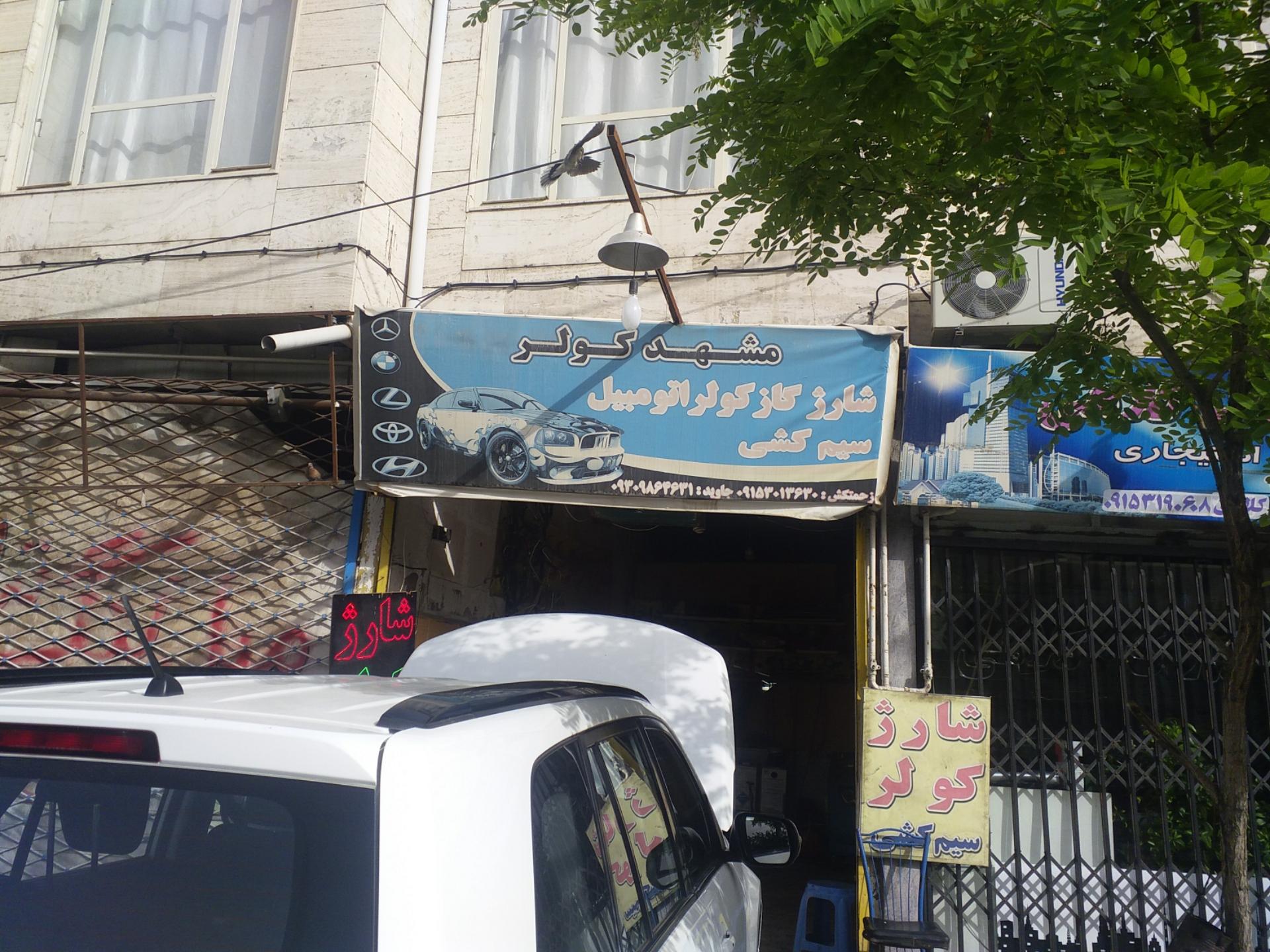 خدمات فنی اتومبیل مشهد کولر