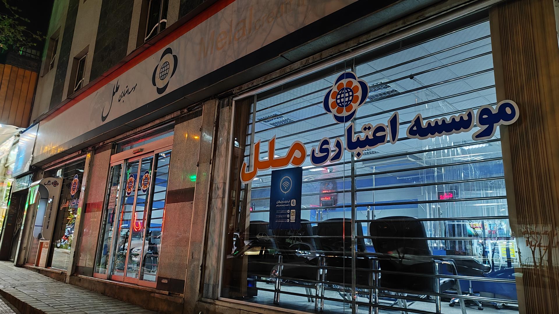 خودپرداز موسسه اعتباری ملل