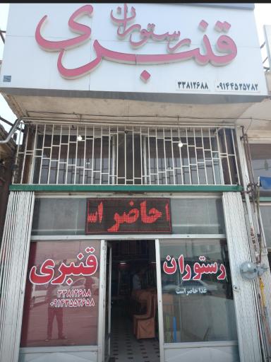رستوران قنبری