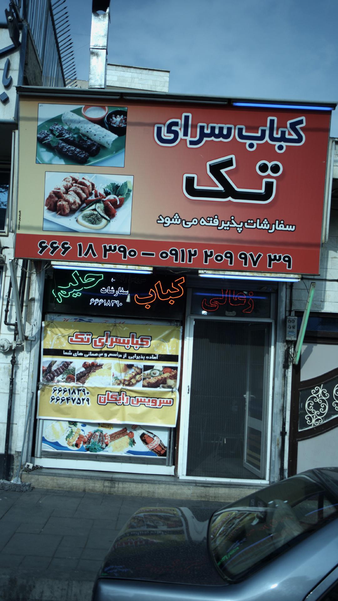 کبابسرای محمد
