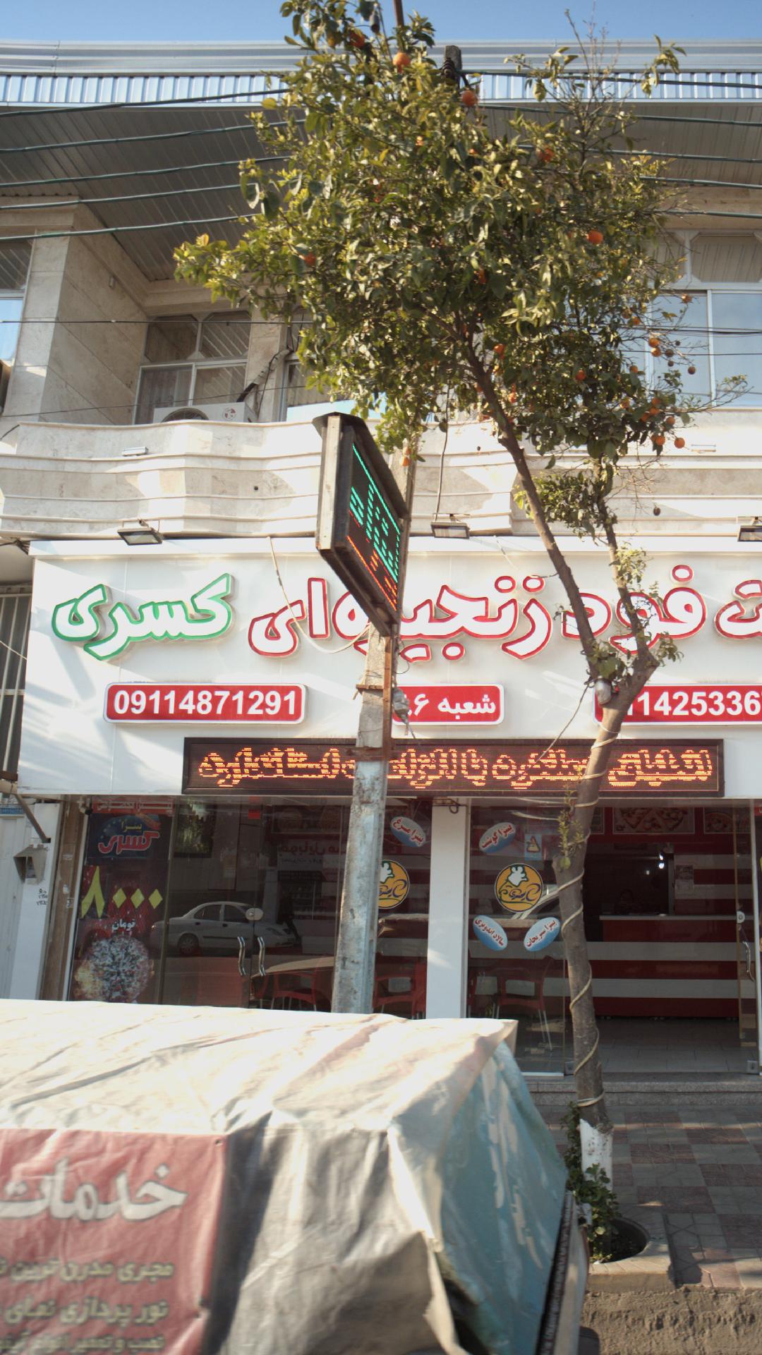 فست فود زنجیره ای کسری